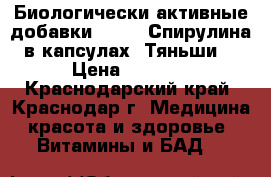 Биологически активные добавки .      Спирулина в капсулах “Тяньши“ › Цена ­ 2 000 - Краснодарский край, Краснодар г. Медицина, красота и здоровье » Витамины и БАД   